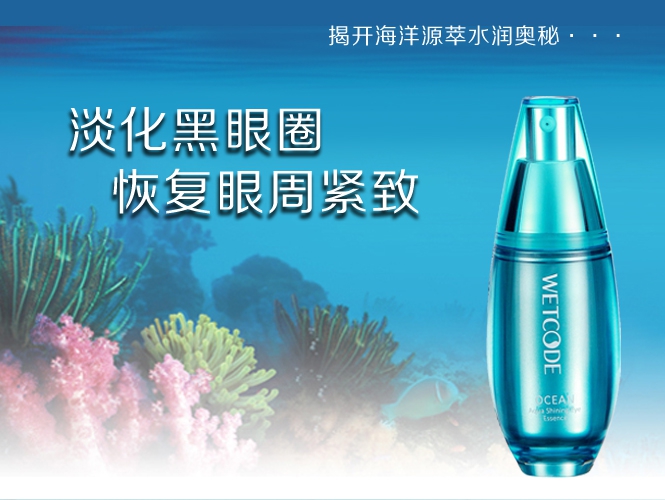 水密码海洋源萃水漾焕能眼精华20ml